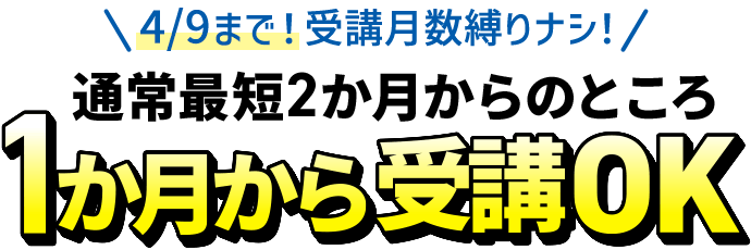 4/9まで！受講月数の縛りナシ！通常最短2か月のところ1か月から受講OK