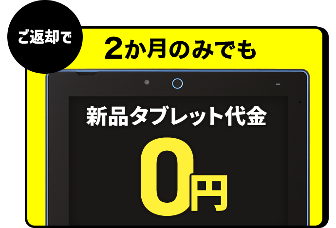 2か月のみでも新品タブレット代金0円