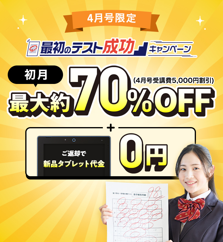 最初のテスト成功キャンペーン 初月最大約70%OFF+ご返却で新品タブレット代金0円