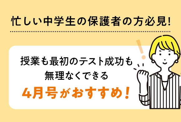 忙しい中学生の保護者の方必見!