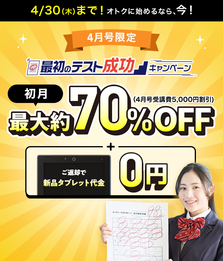 最初のテスト成功キャンペーン 初月最大約70%OFF+ご返却で新品タブレット代金0円