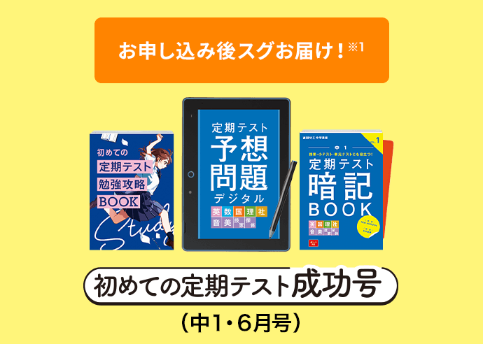 6月号キャンペーン実施中 | 進研ゼミ中学講座 | 中学生向け通信教育