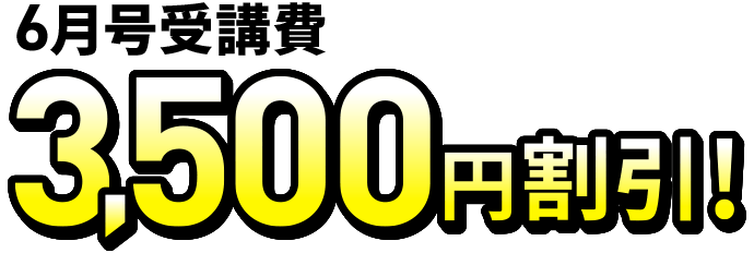 6月号受講費約3,500円割引！