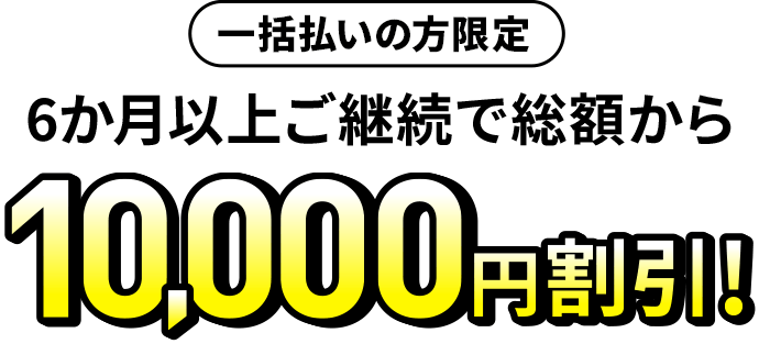 6か月以上ご継続で総額から10,000円割引！