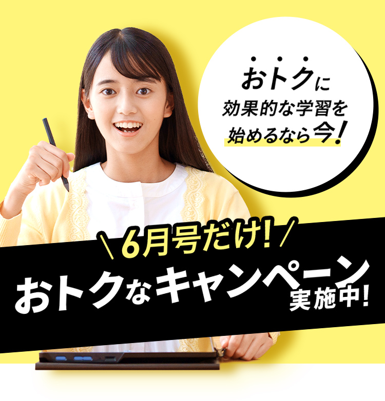 6月号キャンペーン実施中 | 進研ゼミ中学講座 | 中学生向け通信教育