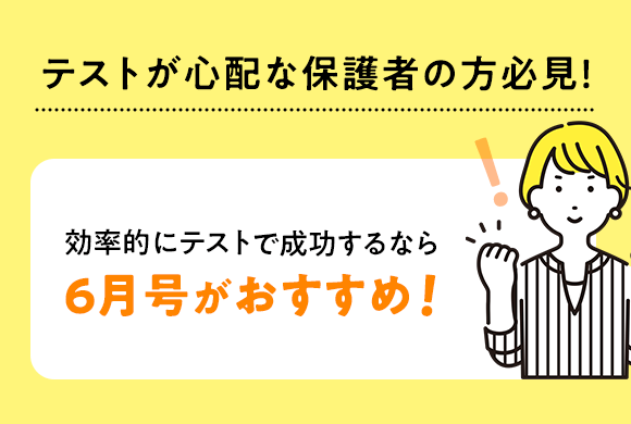 テストが心配な保護者の方必見！効率的にテストで成功するなら6月号がおすすめ！