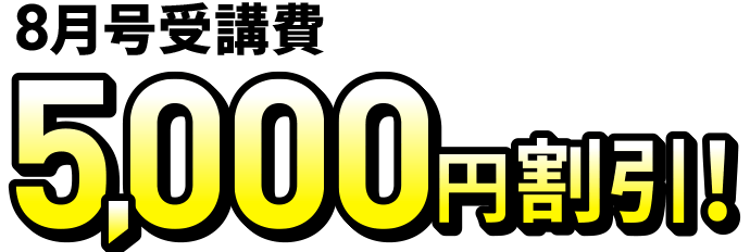 8月号受講費5,000円割引！