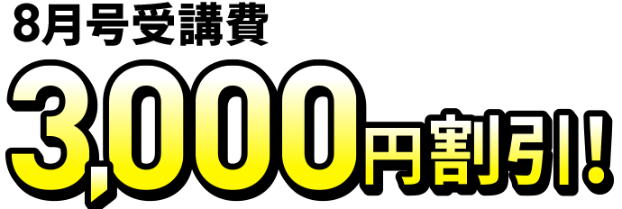 8月号受講費3,000円割引！