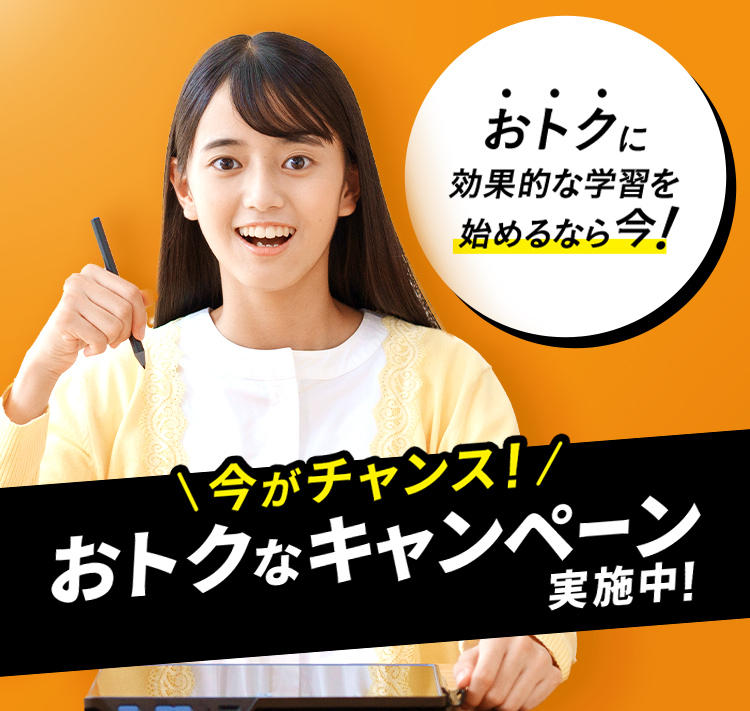 今がチャンス！おトクなキャンペーン実施中！
