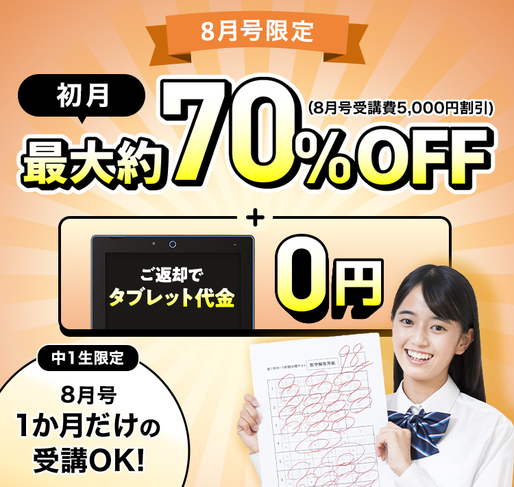 8月号限定初月最大約70%OFF(8月号受講費5,000円割引)+ご返却でタブレット代金0円