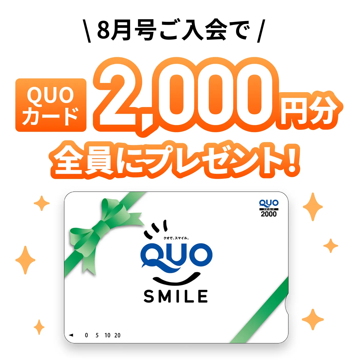 8月号ご入会でQUOカード2,000円分全員にプレゼント！