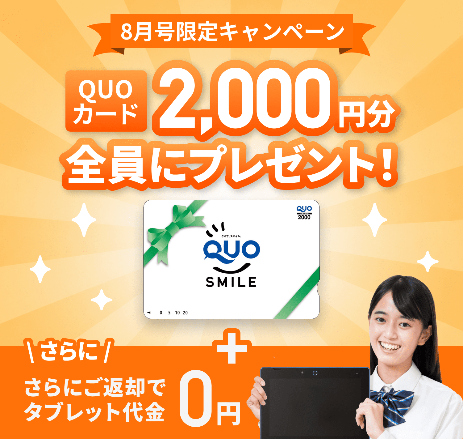 8月号ご入会でQUOカード2,000円分全員にプレゼント！+ご返却でタブレット代金0円