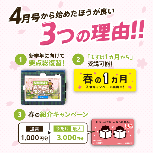 4月号から始めた方が良い3つの理由!! 1新学年に向けて要点総復習! 2「まずは1ヵ月から」受講可能! 3春の紹介キャンペーン