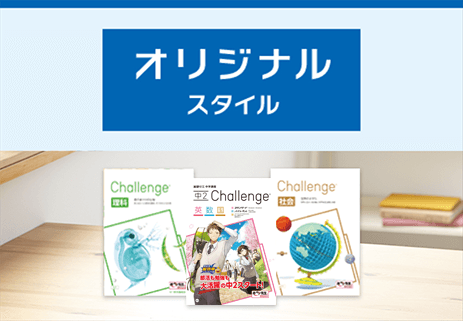 オリジナルスタイル