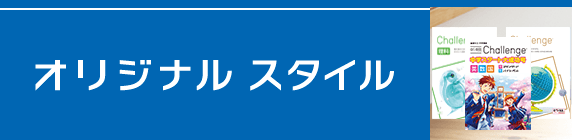 オリジナルスタイル