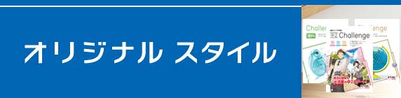 オリジナルスタイル