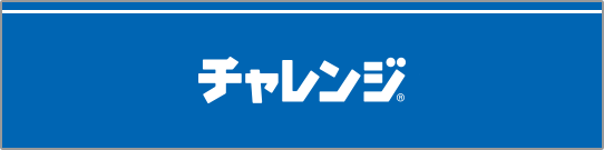 チャレンジ