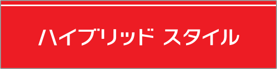 ハイブリッドスタイル