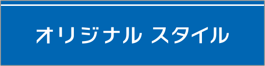 オリジナルスタイル