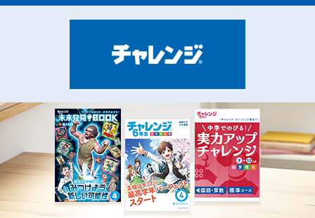 チャレンジ