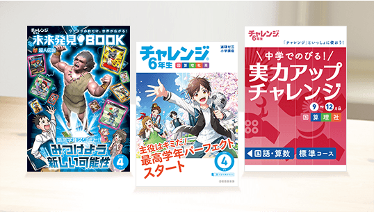 チャレンジ