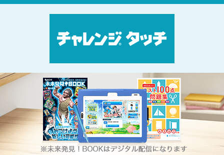 チャレンジタッチ