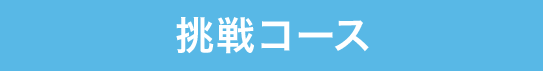 挑戦コース