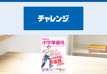 チャレンジ