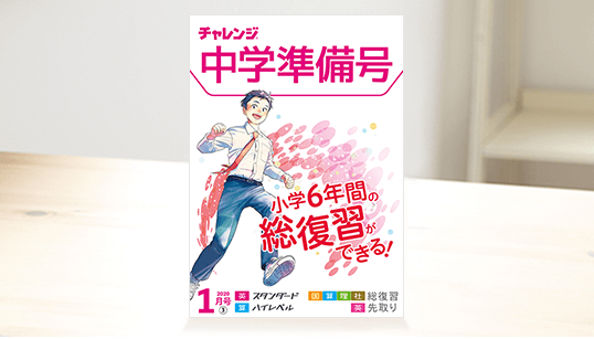 チャレンジ