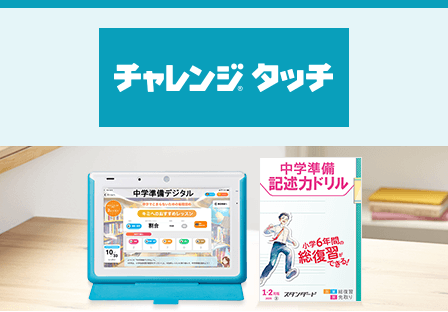 チャレンジタッチ