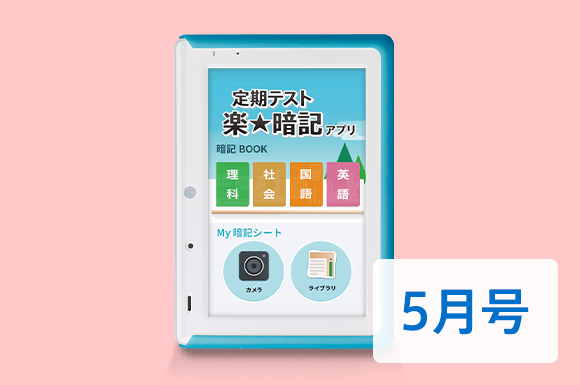キミ専用! 定期テスト 楽ラクラク★暗記アプリ