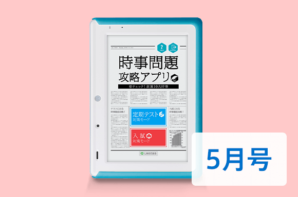 時事問題攻略アプリ