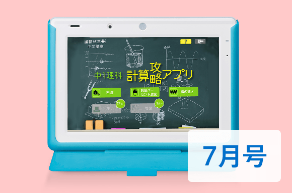 中1理科 計算攻略アプリ