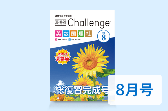 受験Challenge 総復習完成号