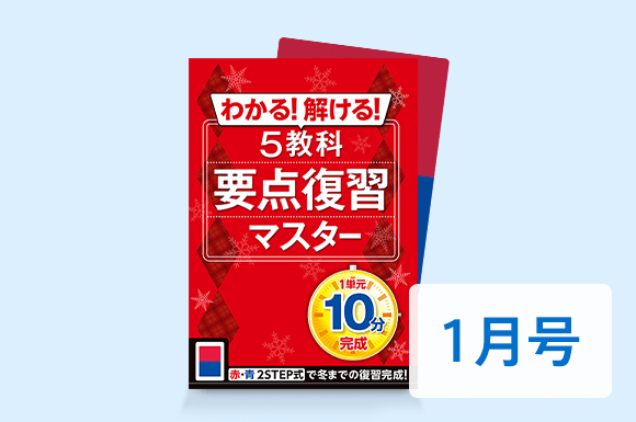 5教科要点復習マスター