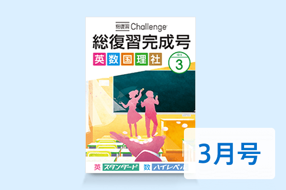 中1 Challenge 総復習完成号