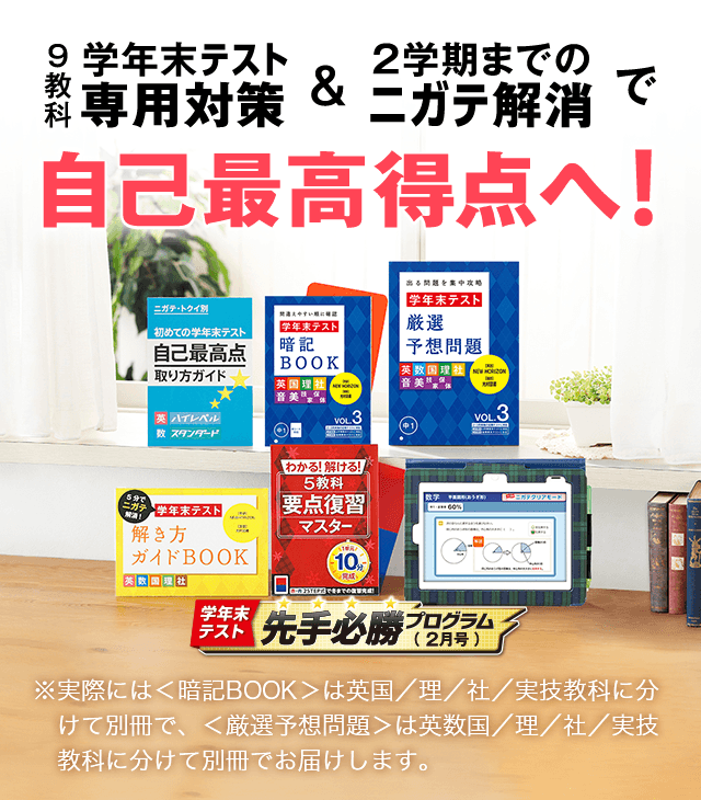 学年末テスト専用対策&2学期までのニガテ解消で自己最高得点へ!