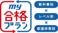my 合格プラン 教科書別×レベル別×都道府県別