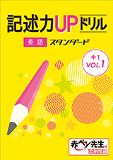 記述力UPドリル