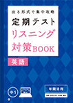 定期テスト リスニング対策BOOK