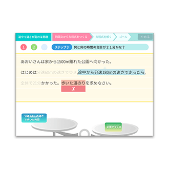 方程式の文章題攻略アプリ
