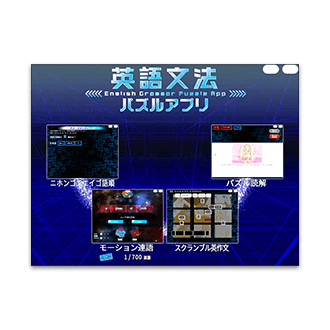 英語文法パズルアプリ