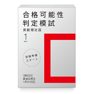 合格可能性判定模試