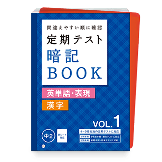 定期テスト 暗記BOOK