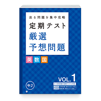 定期テスト 厳選予想問題