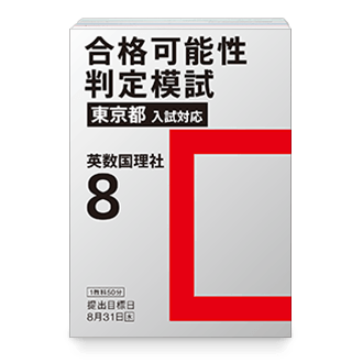 合格可能性判定模試