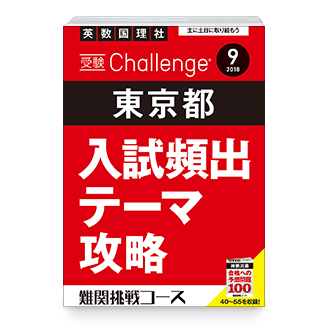 受験 Challenge