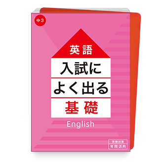 入試によく出る基礎シリーズ
