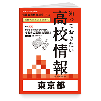 知っておきたい 高校情報