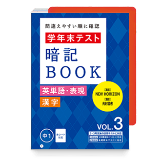 学年末テスト 暗記BOOK 英数国VOL.3